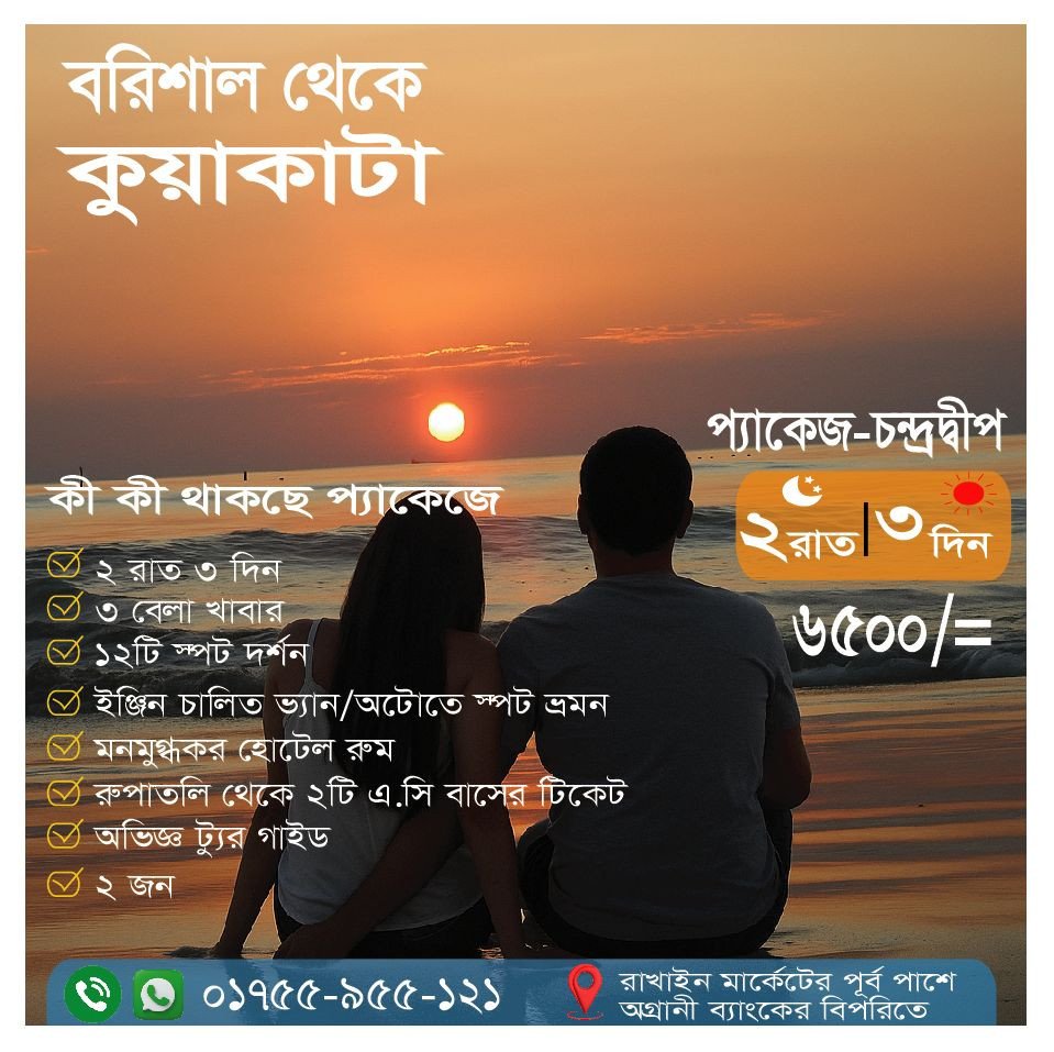 প্যাকেজের নাম: চন্দ্রদ্বীপ